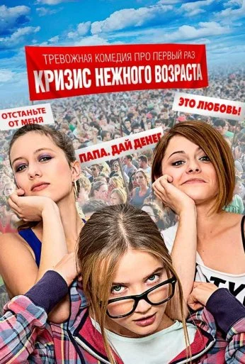 Кризис нежного возраста (2016)
